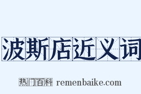 波斯店近义词是什么意思的图片